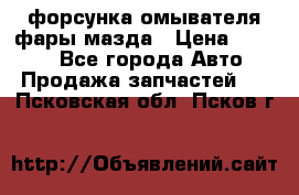форсунка омывателя фары мазда › Цена ­ 2 500 - Все города Авто » Продажа запчастей   . Псковская обл.,Псков г.